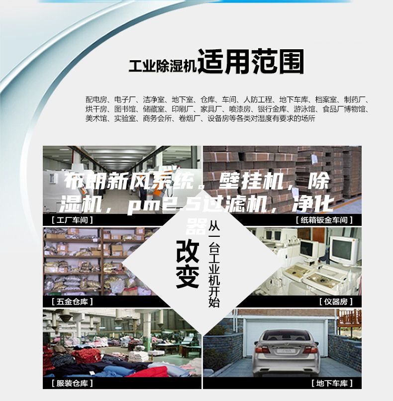 布朗新風(fēng)系統(tǒng)。壁掛機(jī)，除濕機(jī)，pm2.5過濾機(jī)，凈化器