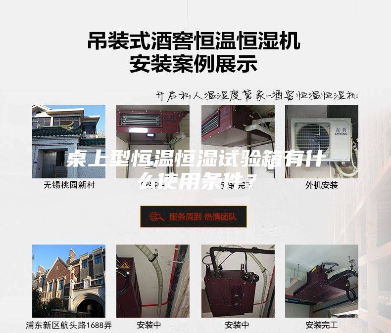 桌上型恒溫恒濕試驗(yàn)箱有什么使用條件？