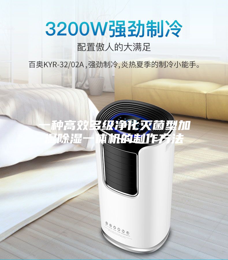 一種高效多級凈化滅菌型加濕除濕一體機(jī)的制作方法