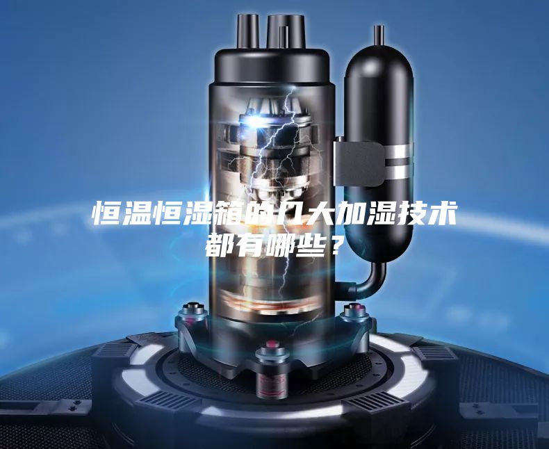 恒溫恒濕箱的幾大加濕技術(shù)都有哪些？