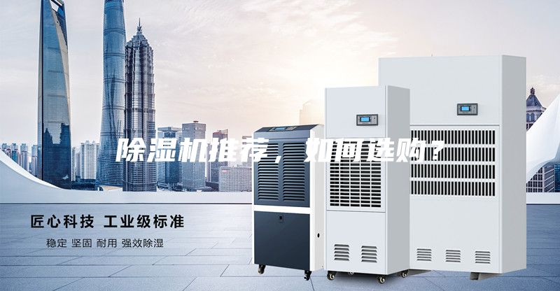 除濕機(jī)推薦，如何選購？