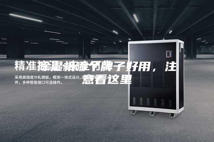 除濕機(jī)哪個牌子好用，注意看這里