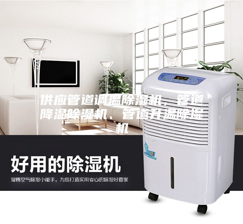 供應管道調(diào)溫除濕機，管道降溫除濕機、管道升溫除濕機