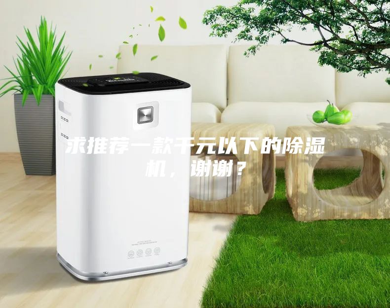 求推薦一款千元以下的除濕機(jī)，謝謝？