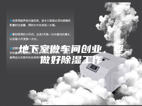 地下室做車間創(chuàng)業(yè)，要做好除濕工作