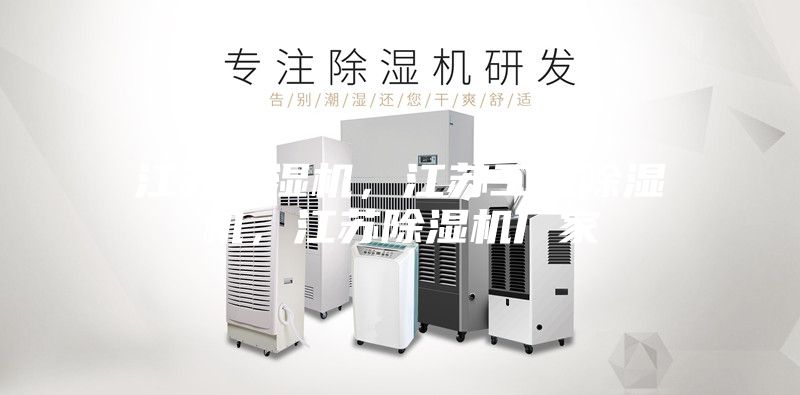 江蘇除濕機(jī)，江蘇工業(yè)除濕機(jī)，江蘇除濕機(jī)廠家