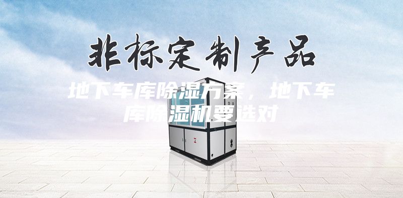 地下車庫除濕方案，地下車庫除濕機要選對