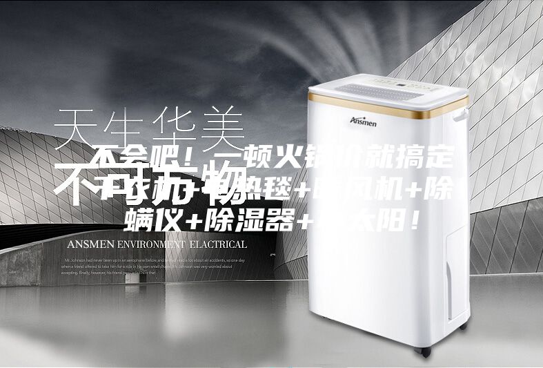 不會吧！一頓火鍋價就搞定干衣機(jī)+電熱毯+暖風(fēng)機(jī)+除螨儀+除濕器+小太陽！