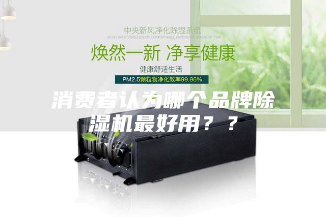 消費者認為哪個品牌除濕機最好用？？