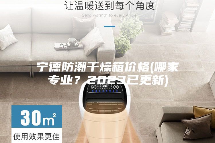 寧德防潮干燥箱價(jià)格(哪家專業(yè)？2023已更新)