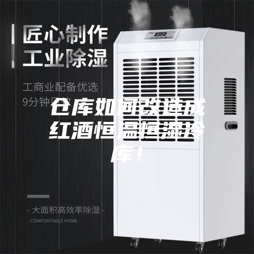 倉(cāng)庫(kù)如何改造成紅酒恒溫恒濕冷庫(kù)！