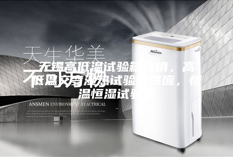 無(wú)錫高低溫試驗(yàn)箱直銷，高低溫交變濕熱試驗(yàn)箱供應(yīng)，恒溫恒濕試驗(yàn)箱