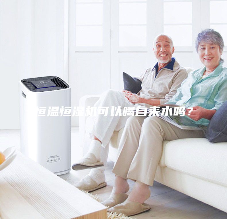 恒溫恒濕機可以喝自來水嗎？