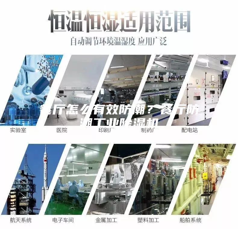 餐廳怎么有效防潮？餐廳防潮工業(yè)除濕機