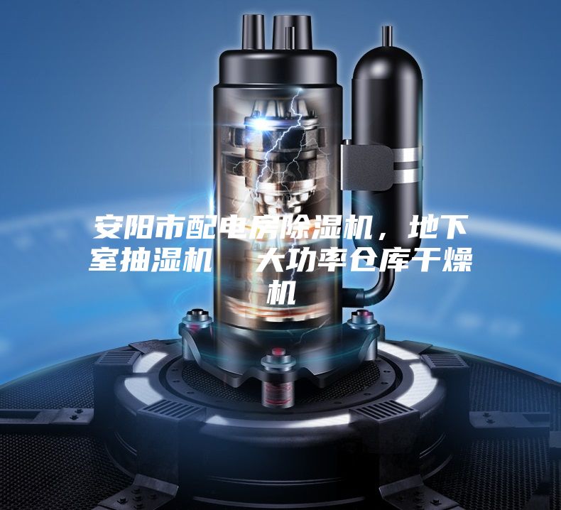 安陽市配電房除濕機(jī)，地下室抽濕機(jī)  大功率倉庫干燥機(jī)