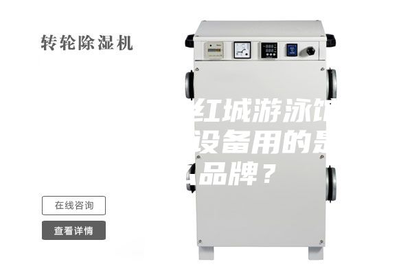 衡陽(yáng)銀泰紅城游泳館恒溫除濕設(shè)備用的是什么品牌？