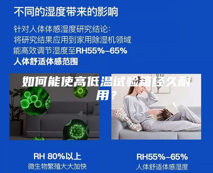 如何能使高低溫試驗(yàn)箱經(jīng)久耐用？