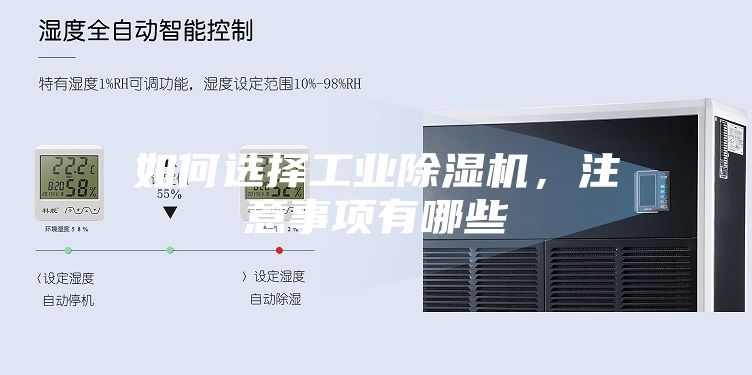 如何選擇工業(yè)除濕機(jī)，注意事項(xiàng)有哪些