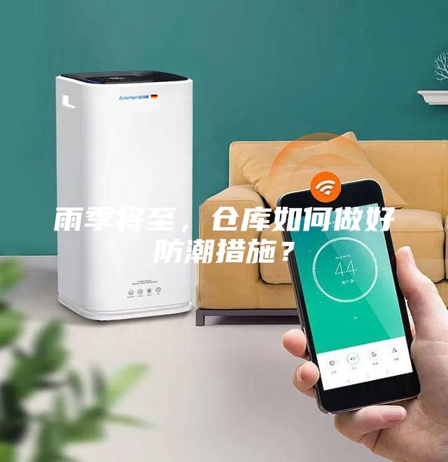 雨季將至，倉庫如何做好防潮措施？