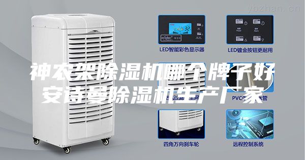 神農(nóng)架除濕機(jī)哪個(gè)牌子好安詩(shī)曼除濕機(jī)生產(chǎn)廠家