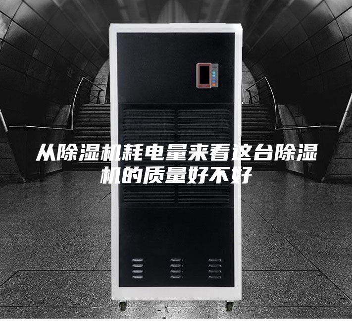 從除濕機(jī)耗電量來看這臺(tái)除濕機(jī)的質(zhì)量好不好