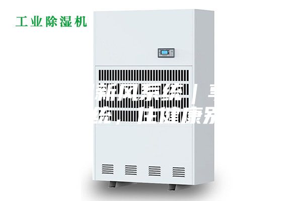 除濕新風系統(tǒng)｜享新風系統(tǒng)，住健康別墅！