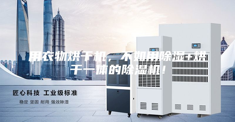 用衣物烘干機(jī)，不如用除濕+烘干一體的除濕機(jī)！