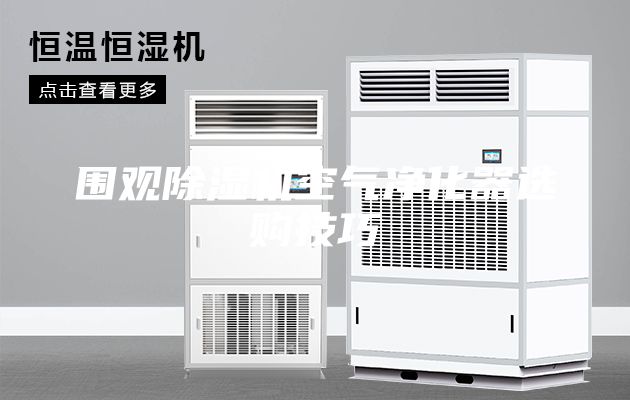 圍觀(guān)除濕機(jī)空氣凈化器選購(gòu)技巧