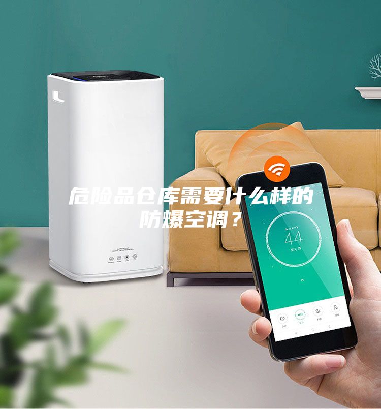 危險品倉庫需要什么樣的防爆空調？