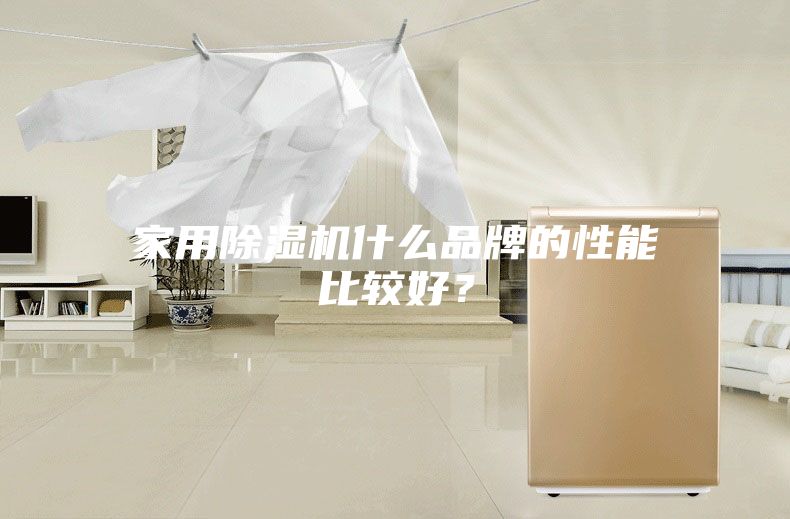 家用除濕機什么品牌的性能比較好？