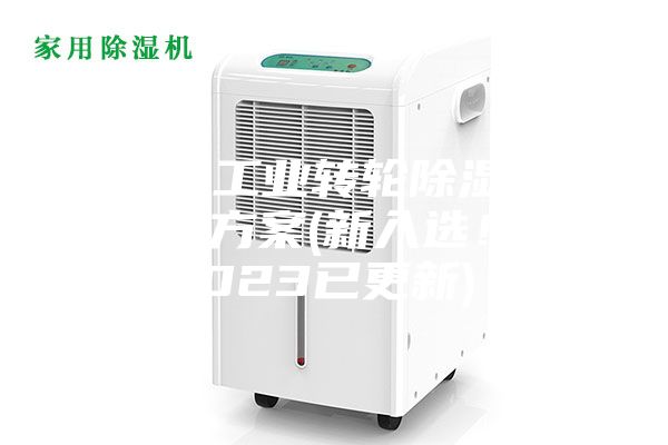 常州工業(yè)轉(zhuǎn)輪除濕機(jī)設(shè)計(jì)方案(新入選！2023已更新)