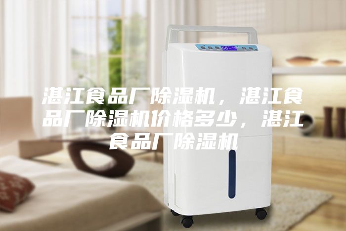 湛江食品廠除濕機，湛江食品廠除濕機價格多少，湛江食品廠除濕機