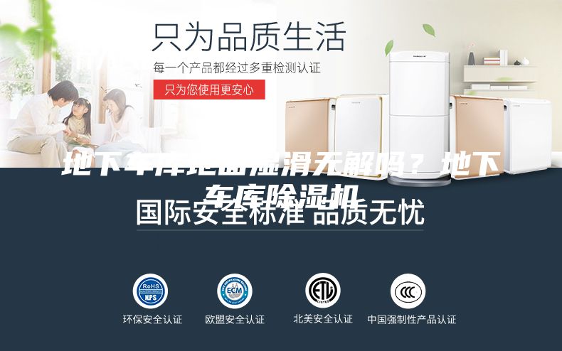 地下車庫地面濕滑無解嗎？地下車庫除濕機(jī)