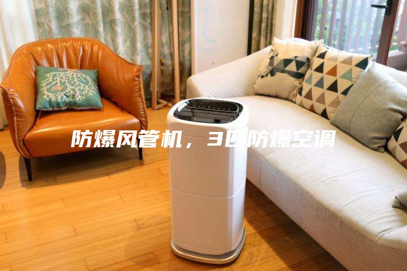 防爆風(fēng)管機(jī)，3匹防爆空調(diào)