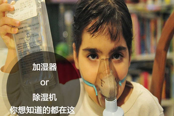 什么時(shí)候選擇加濕器／除濕機(jī)？看了你就明白