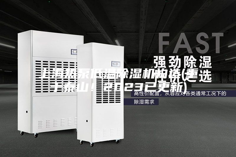上海熱泵低溫除濕機構(gòu)造(重于泰山！2023已更新)