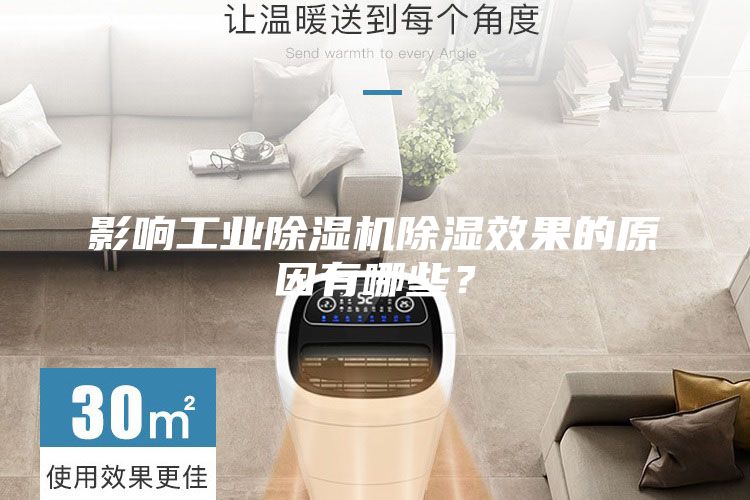 影響工業(yè)除濕機除濕效果的原因有哪些？