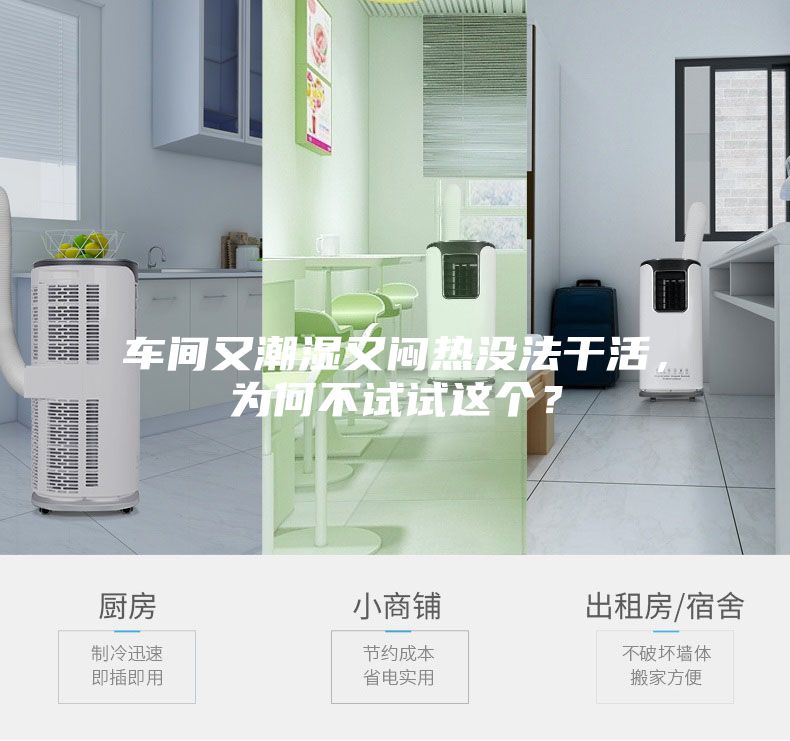 車間又潮濕又悶熱沒法干活，為何不試試這個？