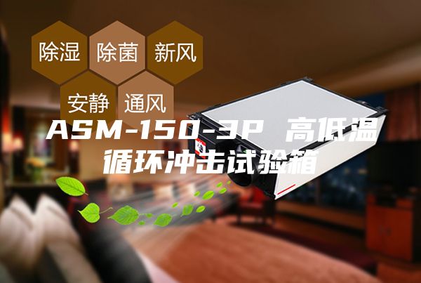 ASM-150-3P 高低溫循環(huán)沖擊試驗箱