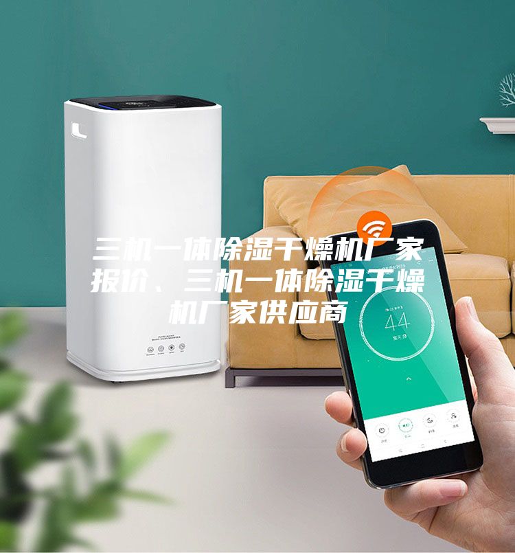三機一體除濕干燥機廠家報價、三機一體除濕干燥機廠家供應(yīng)商