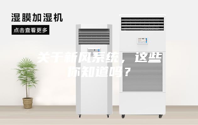 關于新風系統(tǒng)，這些你知道嗎？