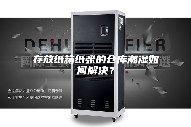 存放紙箱紙張的倉庫潮濕如何解決？