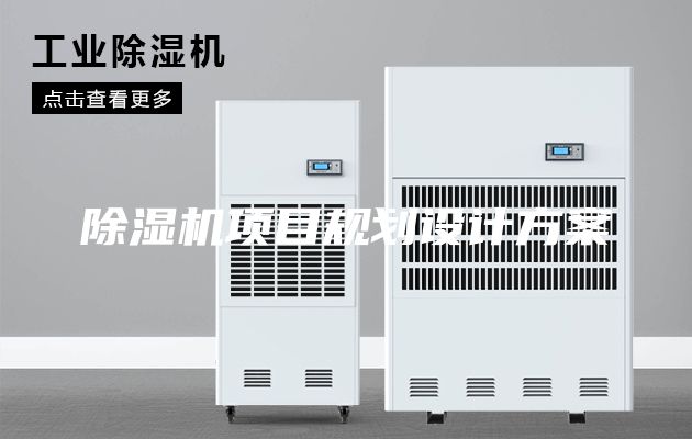 除濕機項目規(guī)劃設計方案
