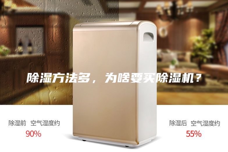 除濕方法多，為啥要買除濕機(jī)？