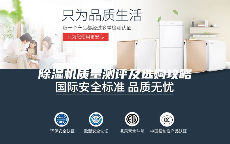 除濕機(jī)質(zhì)量測(cè)評(píng)及選購攻略
