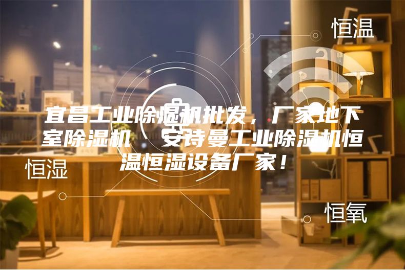宜昌工業(yè)除濕機(jī)批發(fā)，廠家地下室除濕機(jī)  安詩曼工業(yè)除濕機(jī)恒溫恒濕設(shè)備廠家！