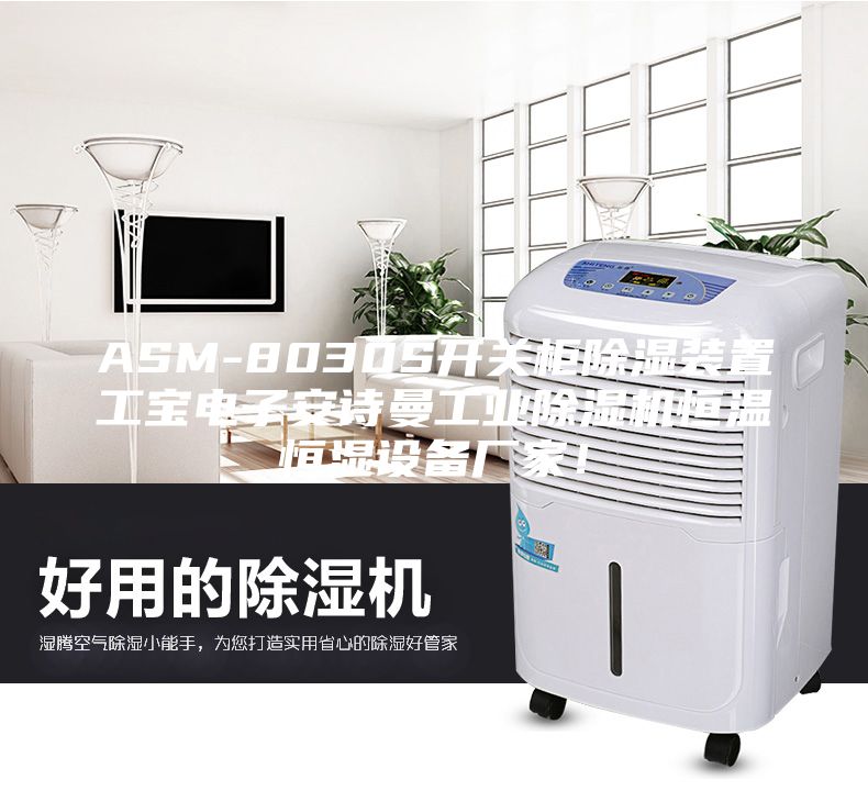 ASM-8030S開(kāi)關(guān)柜除濕裝置工寶電子安詩(shī)曼工業(yè)除濕機(jī)恒溫恒濕設(shè)備廠家！