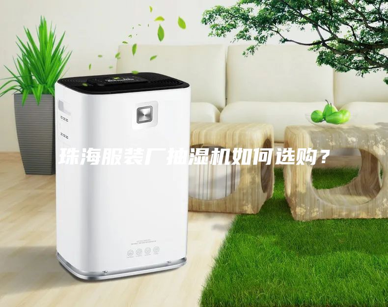 珠海服裝廠抽濕機(jī)如何選購(gòu)？