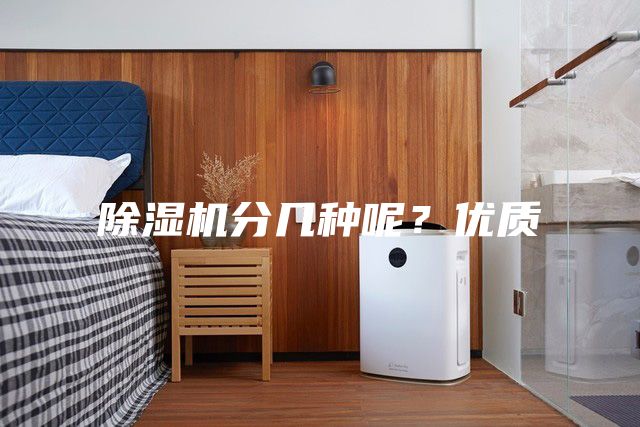 除濕機(jī)分幾種呢？?jī)?yōu)質(zhì)