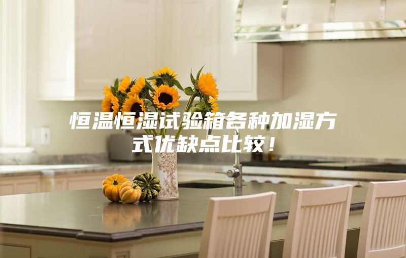 恒溫恒濕試驗箱各種加濕方式優(yōu)缺點比較！